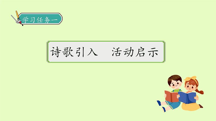 【備課無憂】統(tǒng)編版四下-綜合性學(xué)習(xí)1：輕叩詩歌大門 第1課時(shí)（課件）.pptx第7頁