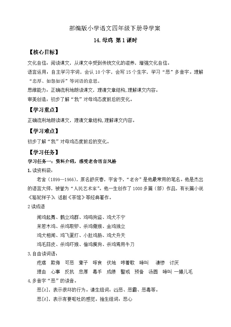 【备课无忧】统编版四下-14.母鸡 第1课时(导学案含答案)第1页