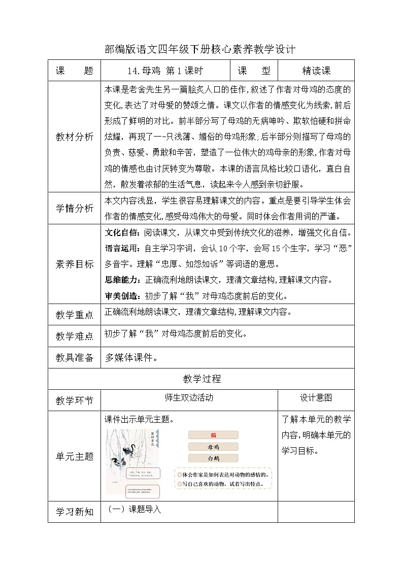 【备课无忧】统编版四下-14.母鸡 第1课时(教学设计含反思)第1页