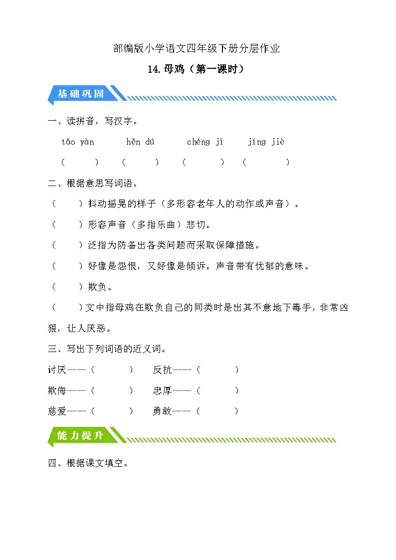 【备课无忧】统编版四下-14.母鸡 第1课时(分层作业含答案)第1页