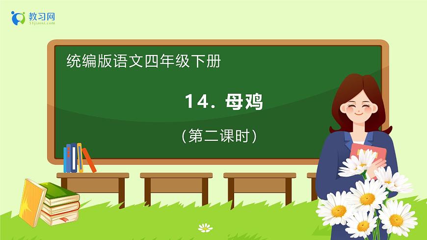 【備課無憂】統(tǒng)編版四下-14.母雞 第2課時(shí)（課件）.pptx第1頁
