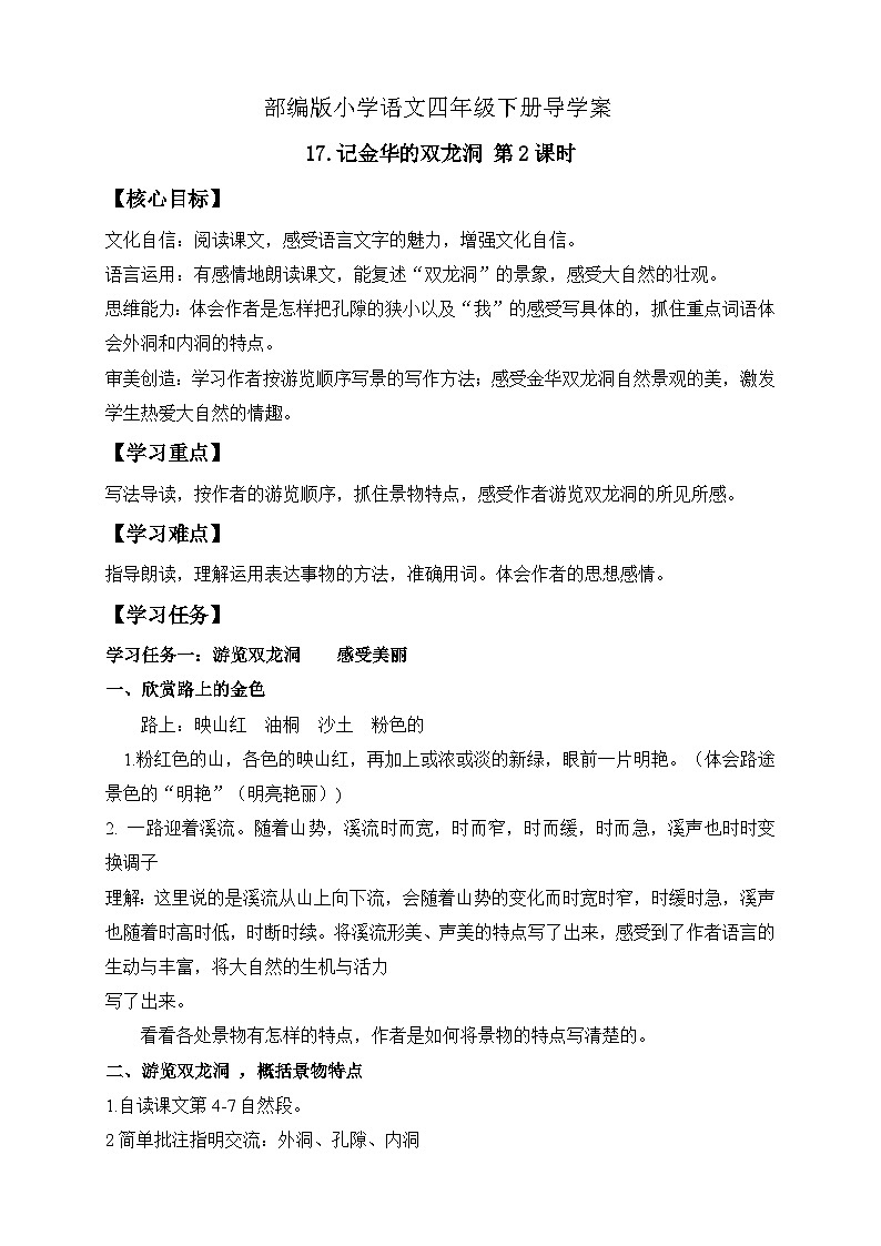 【备课无忧】统编版四下-17.记金华的双龙洞 第2课时(导学案含答案)第1页