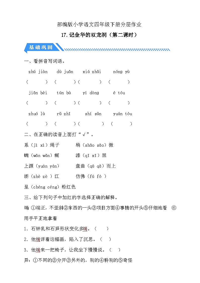 【备课无忧】统编版四下-17.记金华的双龙洞 第2课时(分层作业含答案)第1页