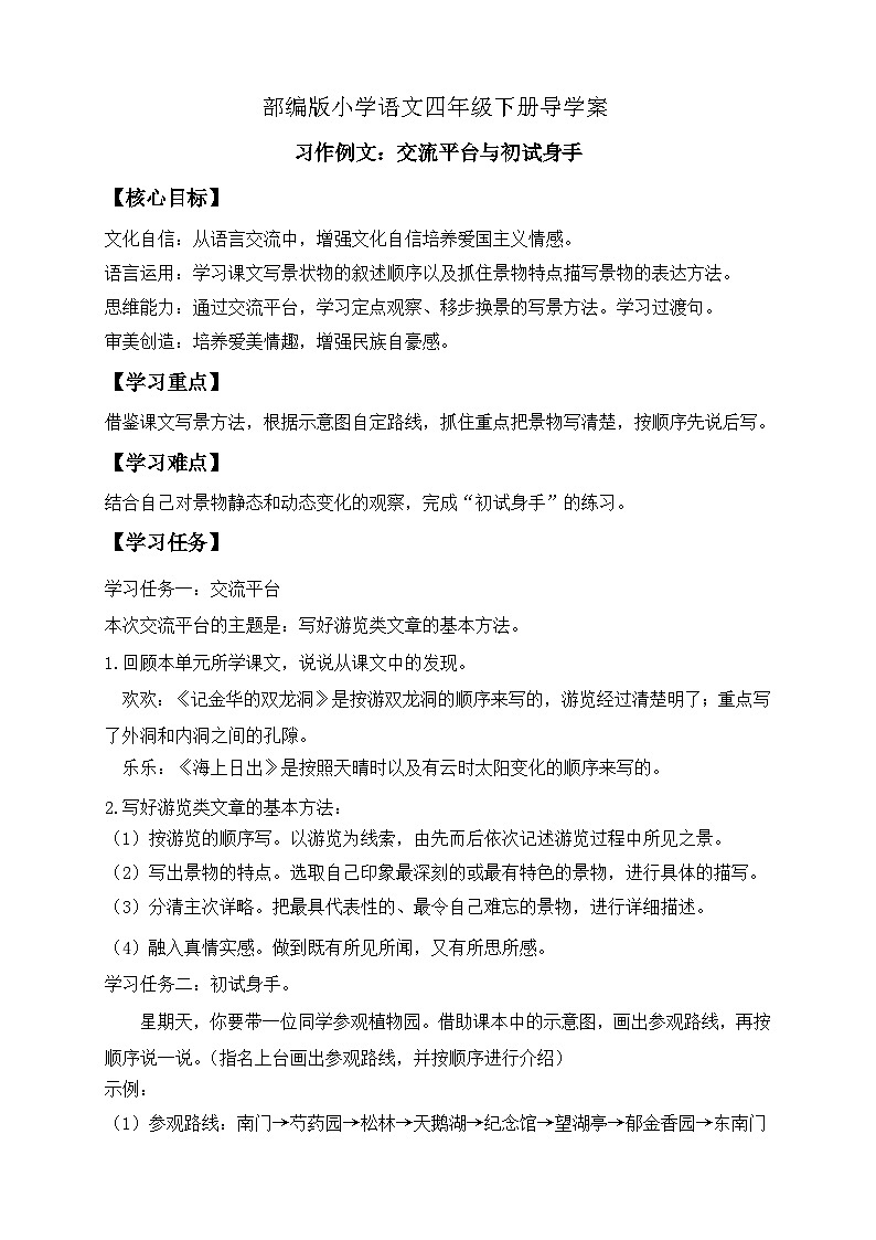 【备课无忧】统编版四下-习作例文:交流平台与初试身手(导学案含答案)第1页
