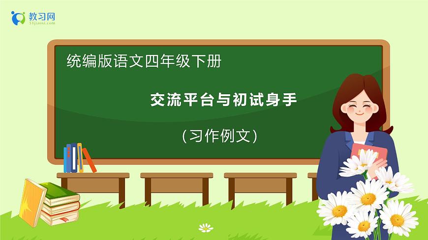 【備課無憂】統(tǒng)編版四下-習(xí)作例文：交流平臺與初試身手（課件）.pptx第1頁