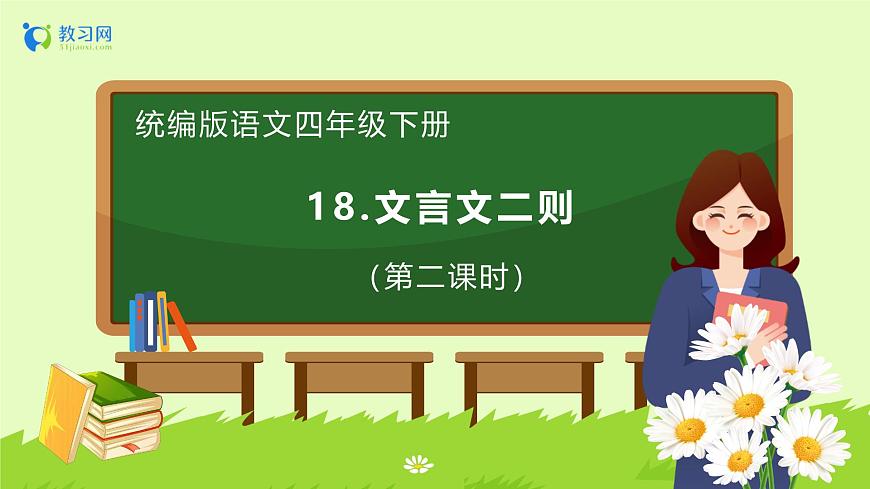 【備課無憂】統(tǒng)編版四下-18.文言文二則 第2課時(shí)（課件）.pptx第1頁