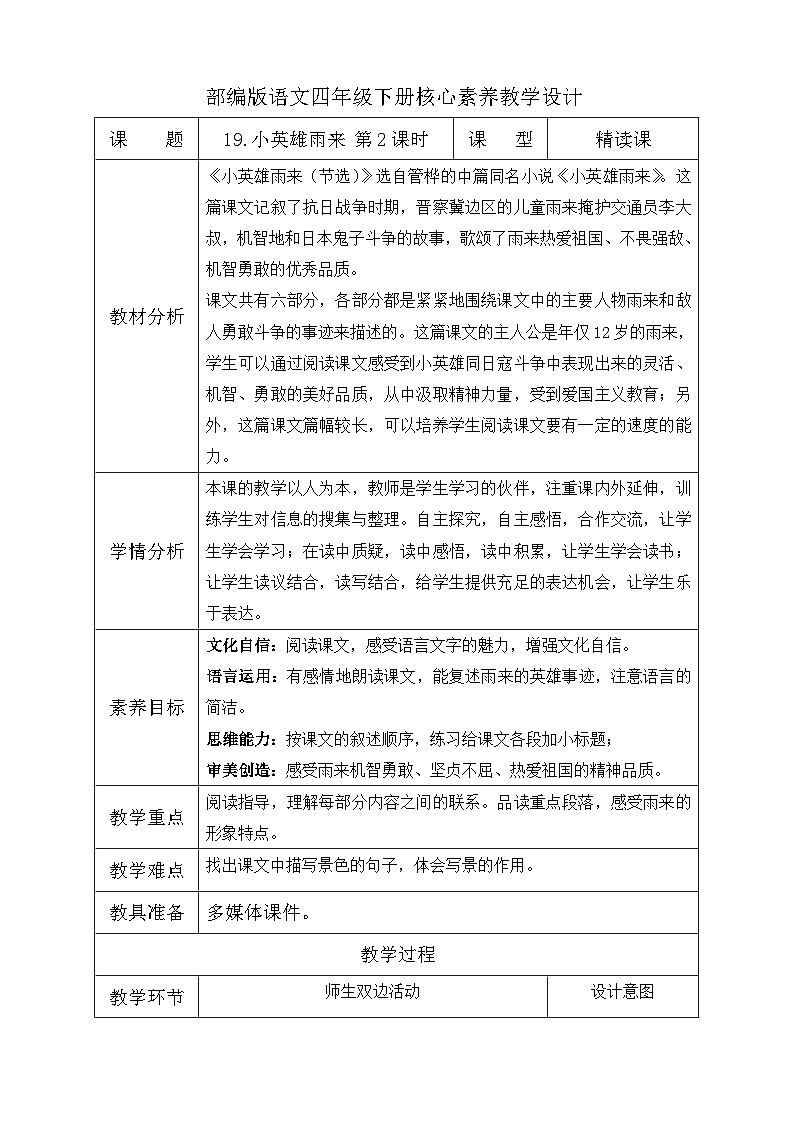 【备课无忧】统编版四下-19.小英雄雨来 第2课时(教学设计含反思)第1页