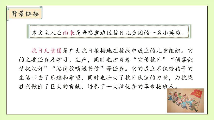 【備課無憂】統(tǒng)編版四下-19.小英雄雨來 第1課時（課件）.pptx第8頁