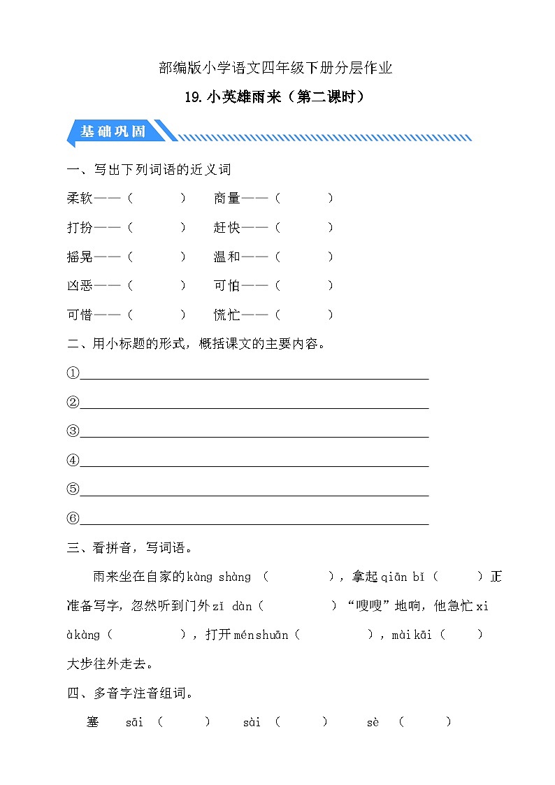 【备课无忧】统编版四下-19.小英雄雨来 第2课时(分层作业含答案)第1页