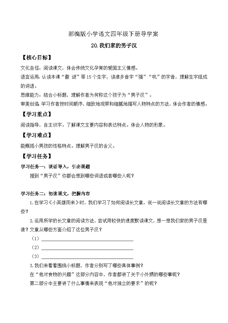 【备课无忧】统编版四下-20.我们家的男子汉(导学案含答案)第1页