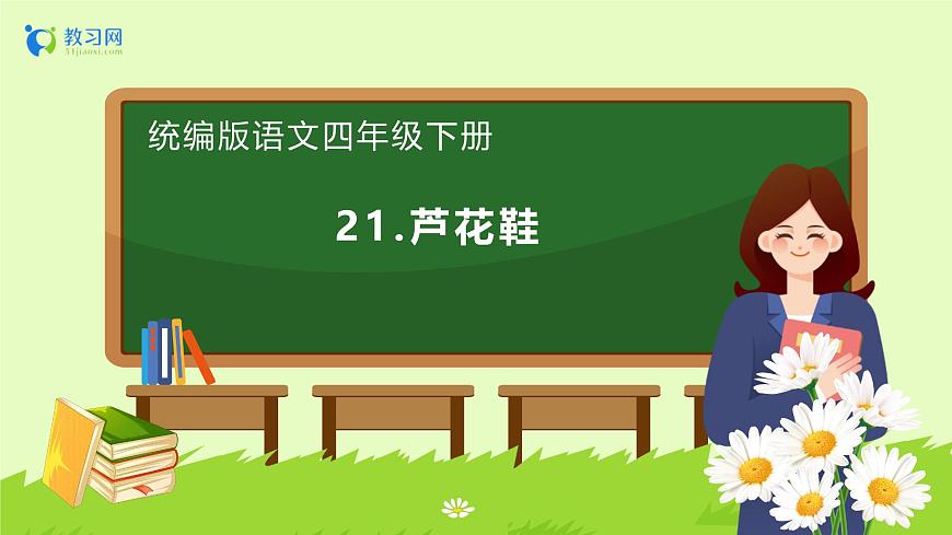 【備課無憂】統(tǒng)編版四下-21.蘆花鞋（課件）.pptx第1頁