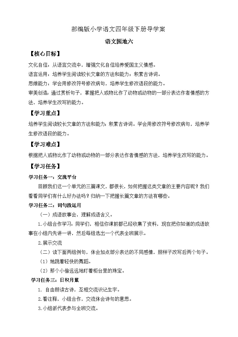 【备课无忧】统编版四下-语文园地六(导学案含答案)第1页