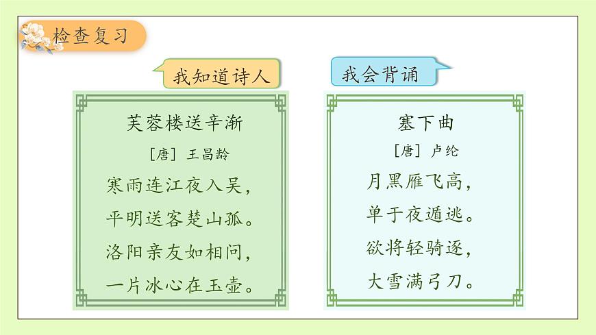 【備課無憂】統(tǒng)編版四下-22.古詩三首 第2課時（課件）.pptx第8頁