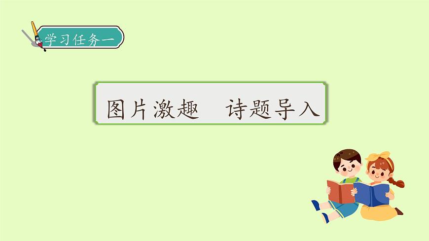 【備課無憂】統(tǒng)編版四下-22.古詩三首 第1課時（課件）.pptx第7頁
