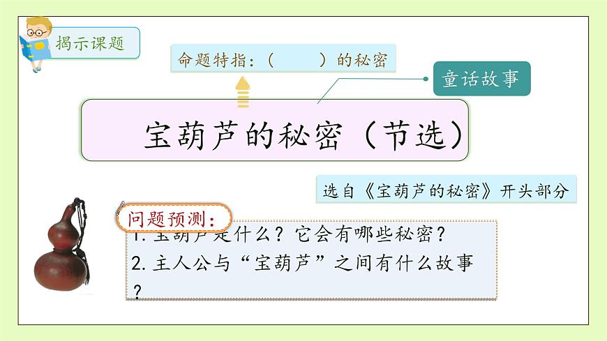 【備課無憂】統(tǒng)編版四下-26.寶葫蘆的秘密 第1課時(shí)（課件）.pptx第8頁