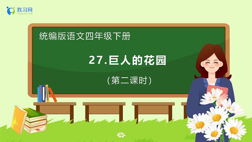 【備課無憂】統(tǒng)編版四下-27.巨人的花園 第2課時(shí)（課件）.pptx第1頁