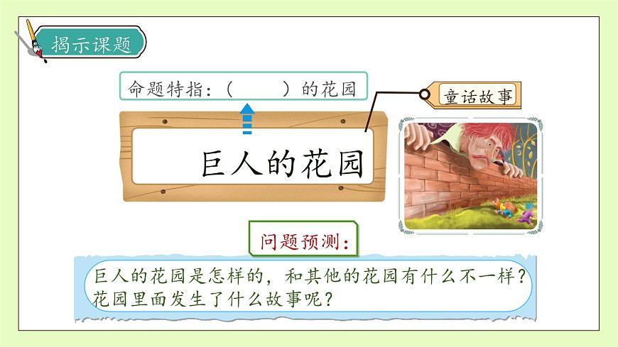 【備課無憂】統(tǒng)編版四下-27.巨人的花園 第1課時(shí)（課件）.pptx第8頁