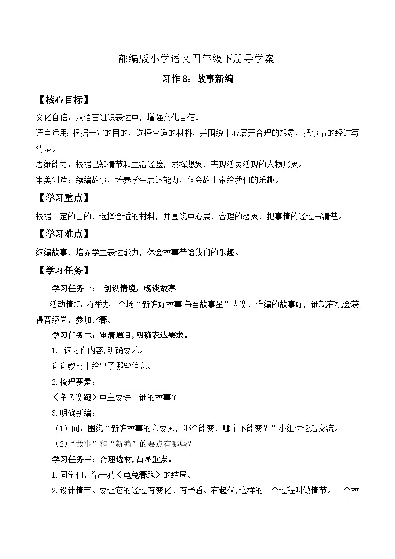 【备课无忧】统编版四下-习作8:故事新编(导学案含答案)第1页