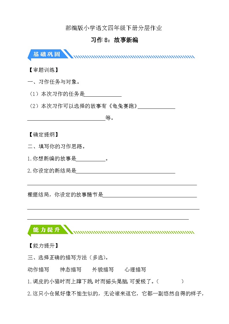 【备课无忧】统编版四下-习作8:故事新编(分层作业含答案)第1页