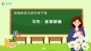 统编版（2024）四年级下册习作：故事新编备课ppt课件