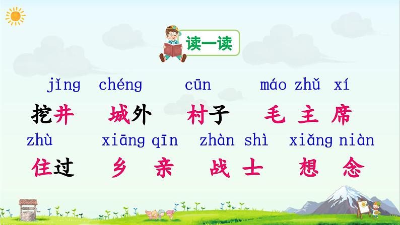2 吃水不忘挖井人(课件) 第5页