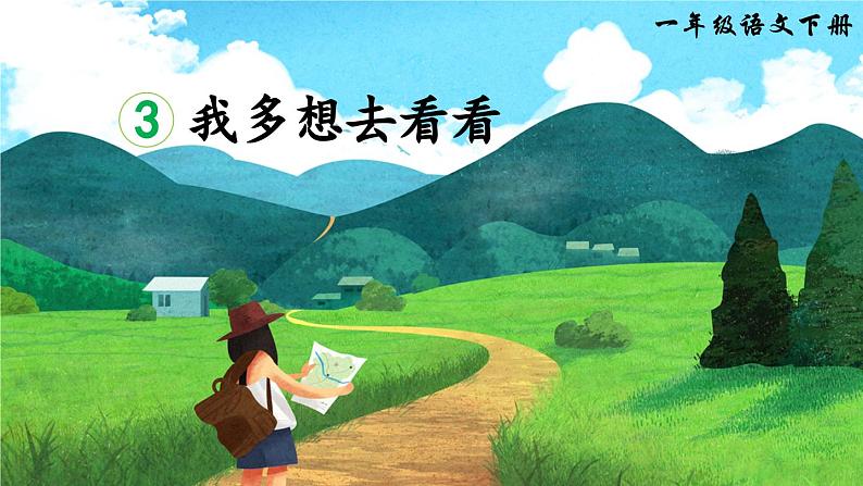 3 我多想去看看(课件)第2页