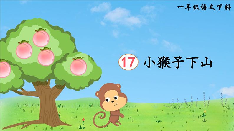 17 小猴子下山(课件)第1页