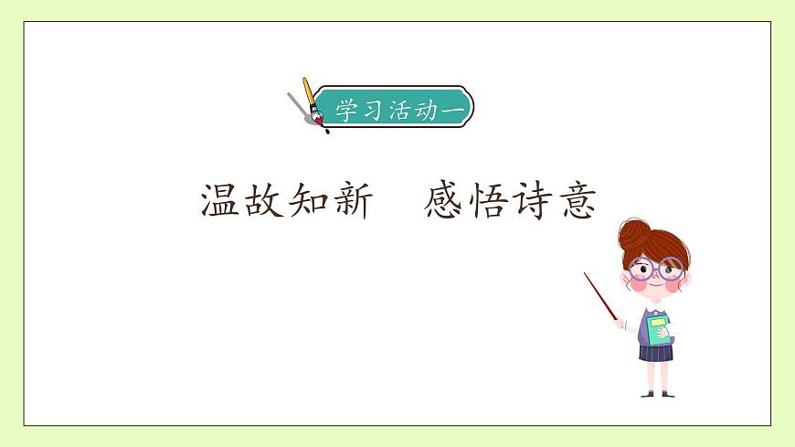 【備課無(wú)憂】統(tǒng)編版語(yǔ)文五下-1.古詩(shī)三首 第2課時(shí)（課件）.pptx第7頁(yè)