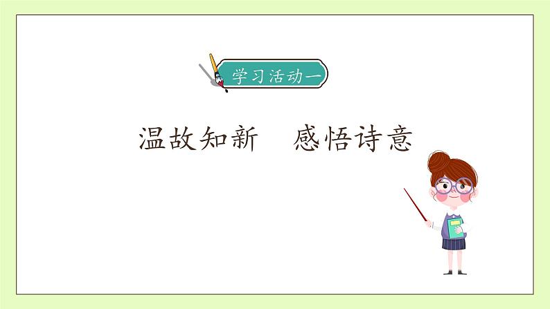 【备课无忧】统编版语文五下-1.古诗三首 第2课时(课件).pptx第7页