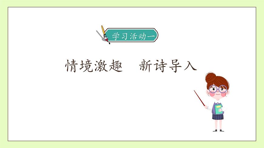 【備課無(wú)憂】統(tǒng)編版語(yǔ)文五下-1.古詩(shī)三首 第1課時(shí)（課件）.pptx第7頁(yè)