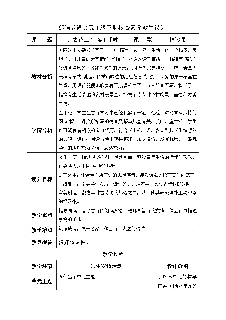 【备课无忧】统编版语文五下-1.古诗三首 第1课时(教学设计含反思)第1页