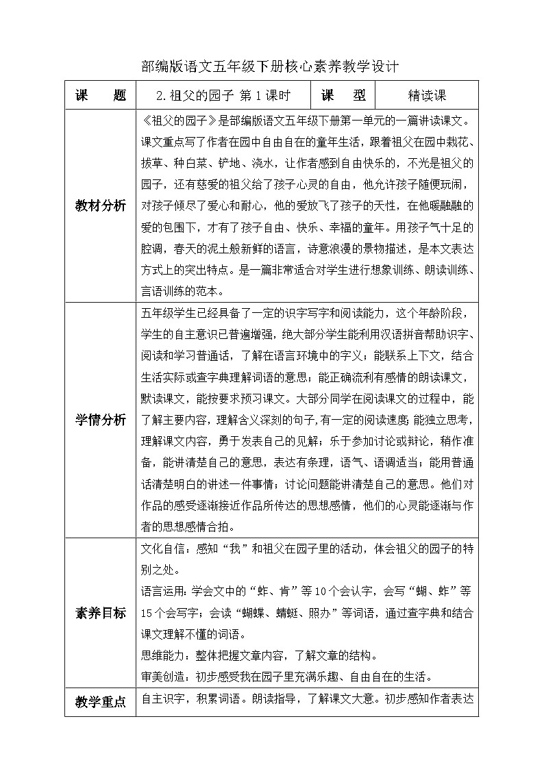 【备课无忧】统编版语文五下-2.祖父的园子 第1课时(教学设计含反思)第1页