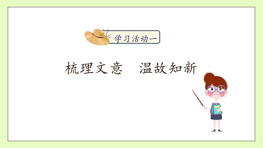 【備課無憂】統(tǒng)編版語文五下-2.祖父的園子 第2課時（課件）.pptx第7頁
