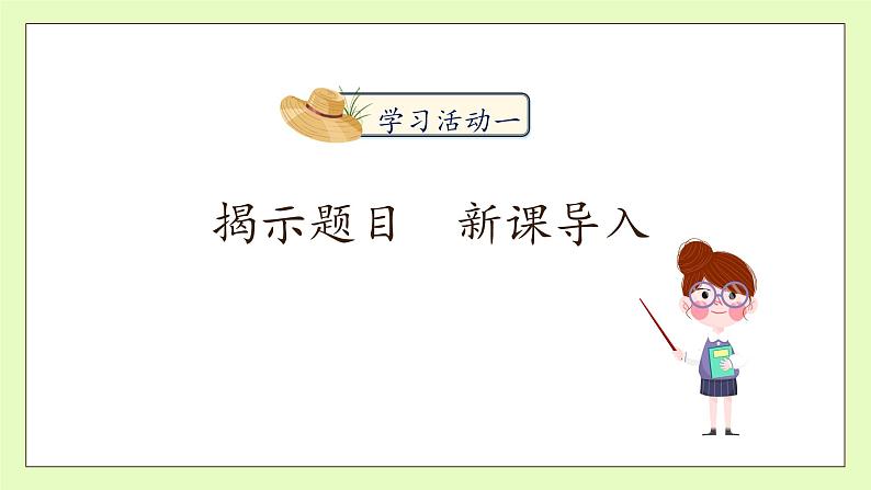 【备课无忧】统编版语文五下-2.祖父的园子 第1课时(课件).pptx第7页
