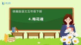 语文五年级下册梅花魂备课课件ppt