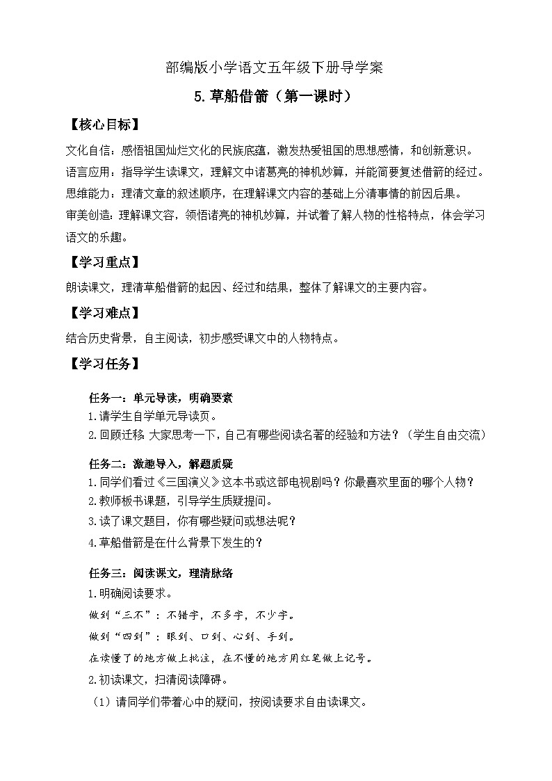 【备课无忧】统编版语文五下-5.草船借箭 第1课时(导学案)第1页