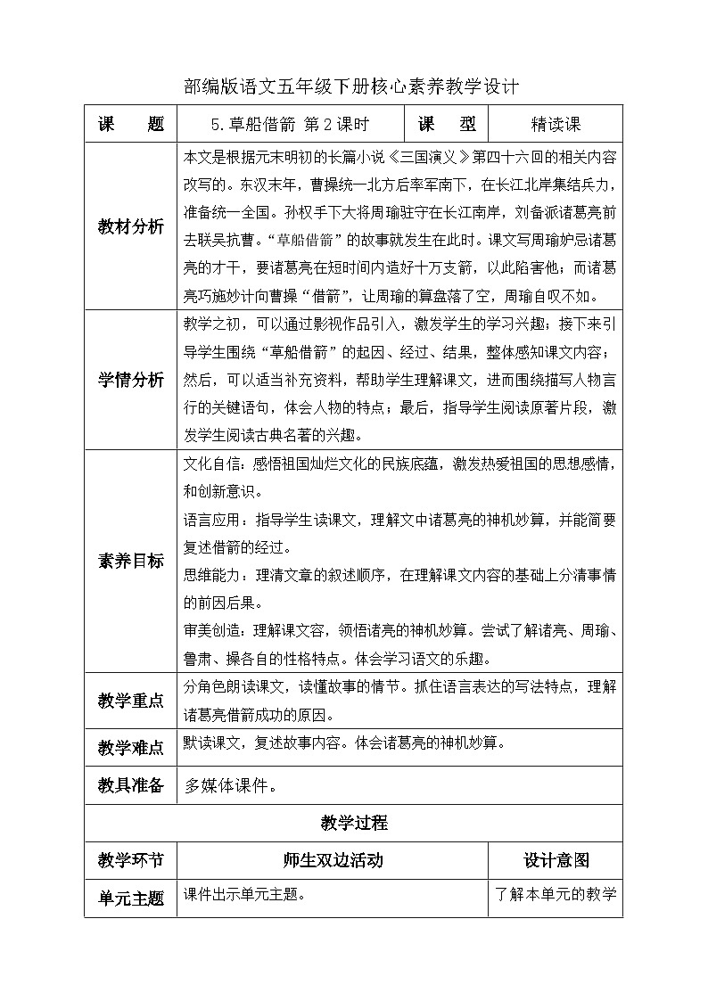 【备课无忧】统编版语文五下-5.草船借箭 第2课时(教学设计含反思)第1页