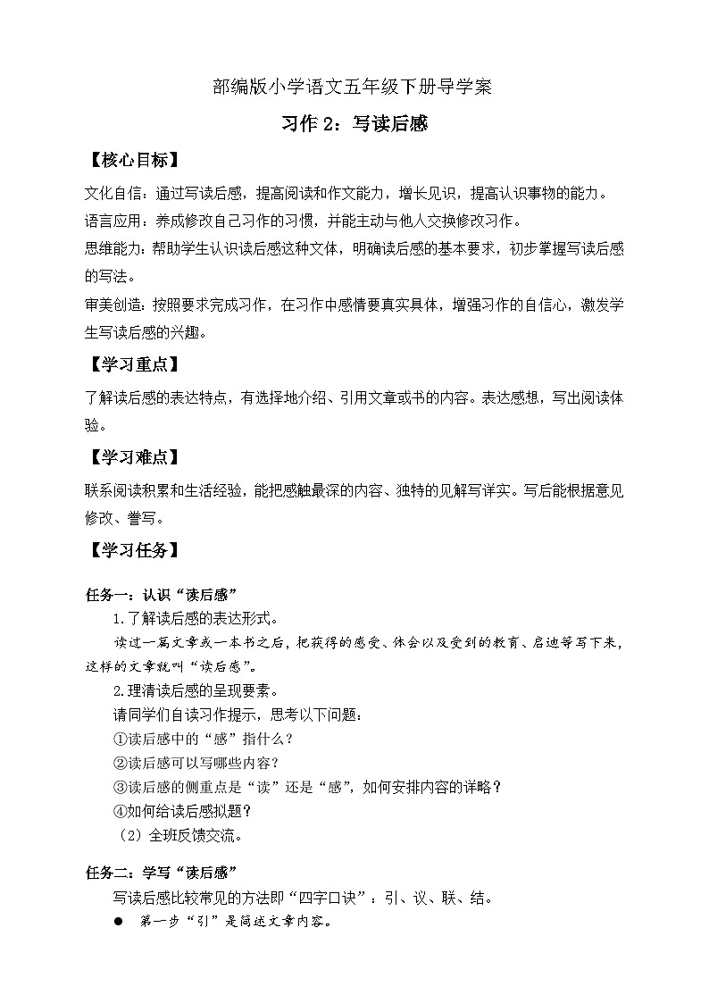 【备课无忧】统编版语文五下-习作2:写读后感(导学案)第1页