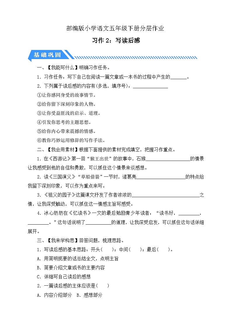 【备课无忧】统编版语文五下-习作2:写读后感(分层作业含答案)第1页