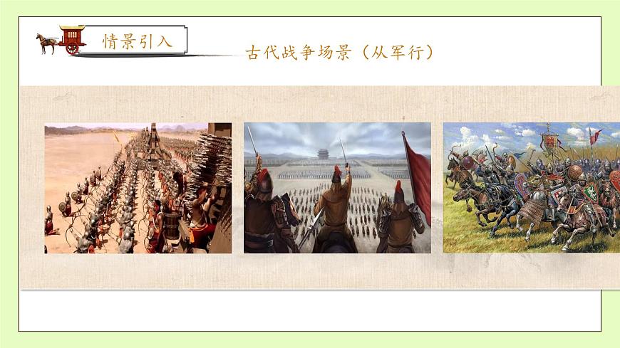 【備課無憂】統編版語文五下-9.古詩三首 第1課時（課件）.pptx第8頁