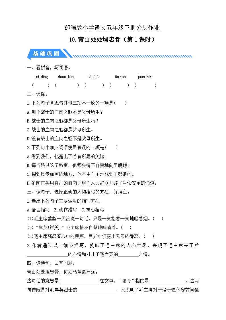 【备课无忧】统编版语文五下-10.青山处处埋忠骨 第1课时(分层作业含答案)第1页