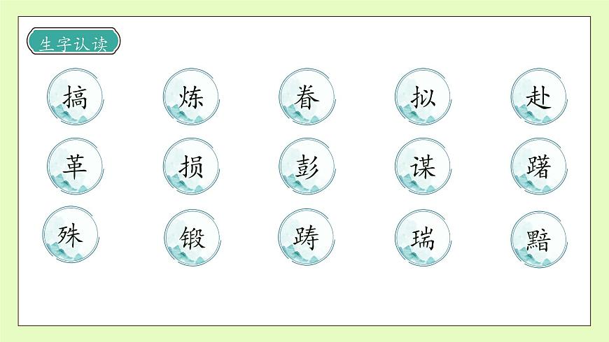 【備課無憂】統(tǒng)編版語文五下-10.青山處處埋忠骨 第2課時（課件）.pptx第8頁