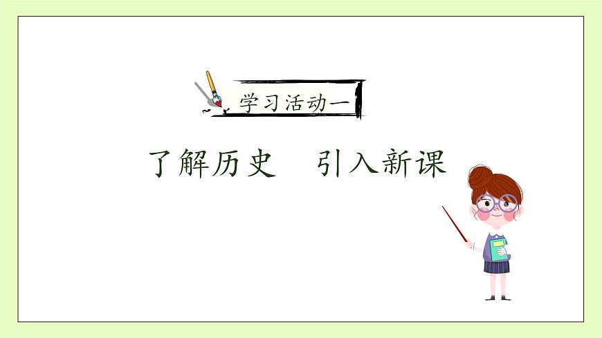 【備課無憂】統(tǒng)編版語文五下-10.青山處處埋忠骨 第1課時（課件）.pptx第7頁