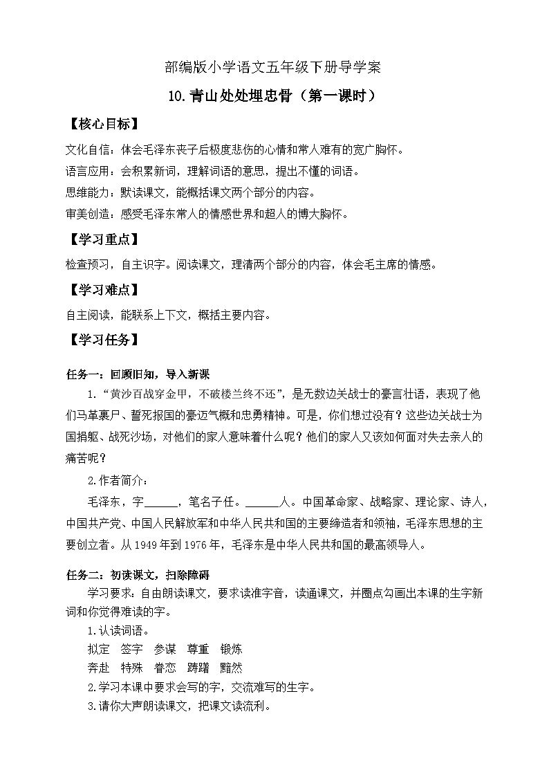 【备课无忧】统编版语文五下-10.青山处处埋忠骨 第1课时(导学案)第1页