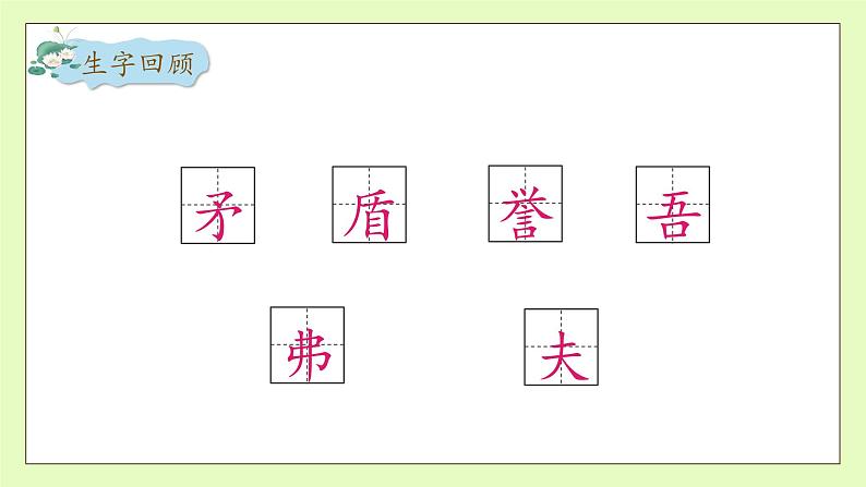 【备课无忧】统编版语文五下-15.自相矛盾 第2课时(课件).pptx第8页