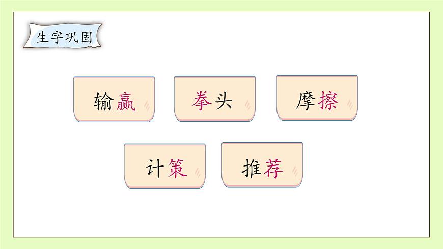 【備課無憂】統(tǒng)編版語文五下-16.田忌賽馬 第2課時(shí)（課件）.pptx第8頁