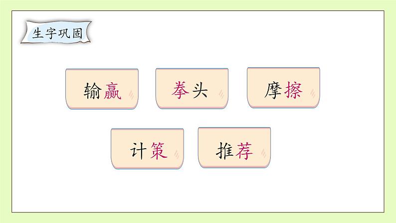 【备课无忧】统编版语文五下-16.田忌赛马 第2课时(课件).pptx第8页