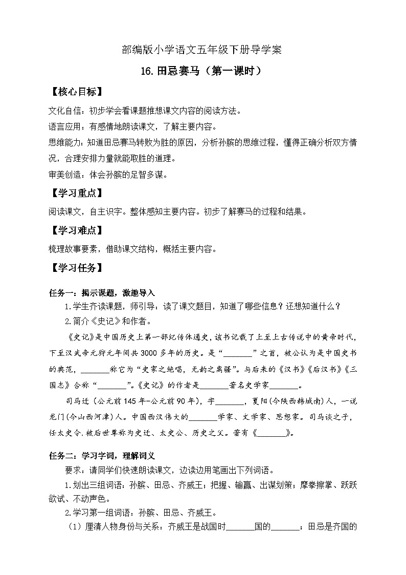 【备课无忧】统编版语文五下-16.田忌赛马 第1课时(导学案)第1页