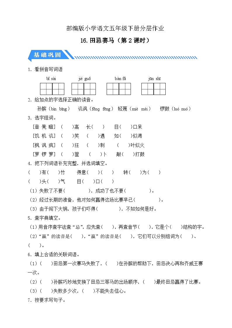 【备课无忧】统编版语文五下-16.田忌赛马 第2课时(分层作业含答案)第1页
