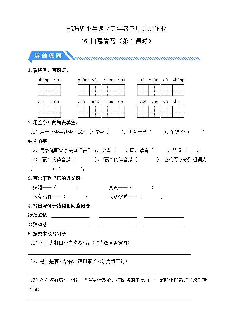 【备课无忧】统编版语文五下-16.田忌赛马 第1课时(分层作业含答案)第1页